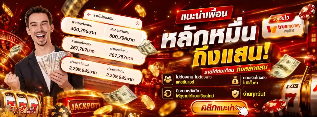 thaichokhuay โปรโมชั่น